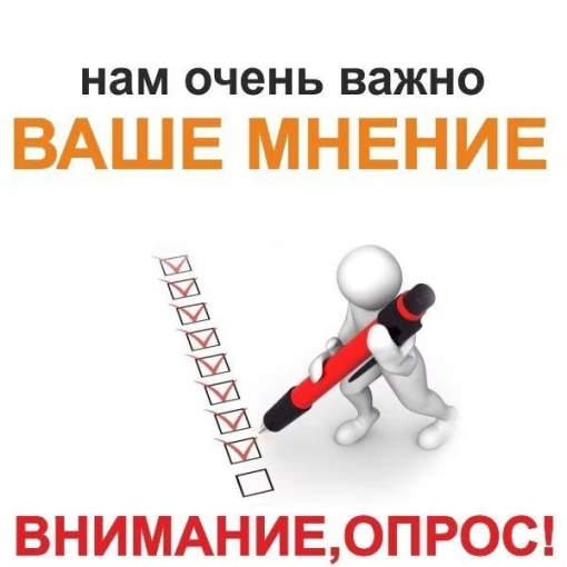 Внимание! Опрос! Внимание! Опрос!.